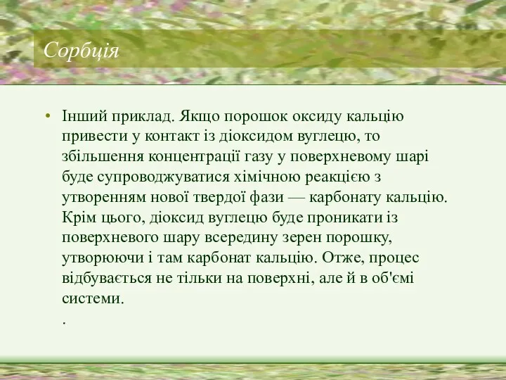 Cорбція Інший приклад. Якщо порошок оксиду кальцію привести у контакт