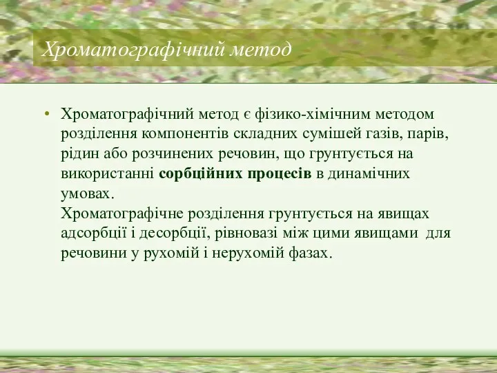 Хроматографічний метод Хроматографічний метод є фізико-хімічним методом розділення компонентів складних