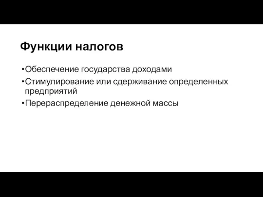 Функции налогов Обеспечение государства доходами Стимулирование или сдерживание определенных предприятий Перераспределение денежной массы