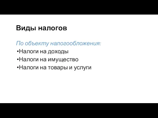 Виды налогов По объекту налогообложения: Налоги на доходы Налоги на имущество Налоги на товары и услуги