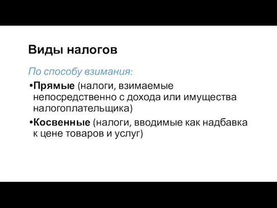 Виды налогов По способу взимания: Прямые (налоги, взимаемые непосредственно с