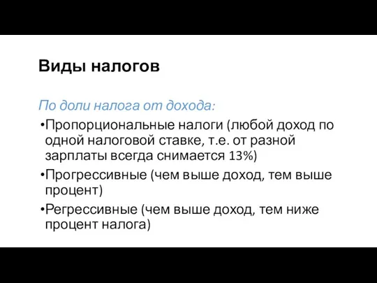 Виды налогов По доли налога от дохода: Пропорциональные налоги (любой