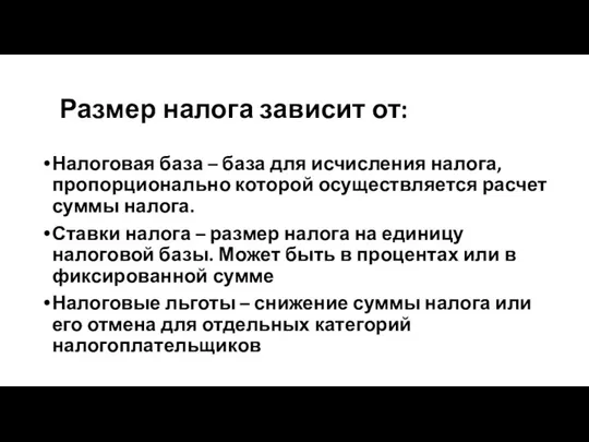 Размер налога зависит от: Налоговая база – база для исчисления