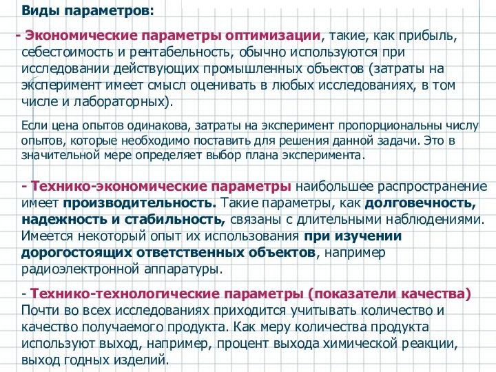 Виды параметров: Экономические параметры оптимизации, такие, как прибыль, себестоимость и