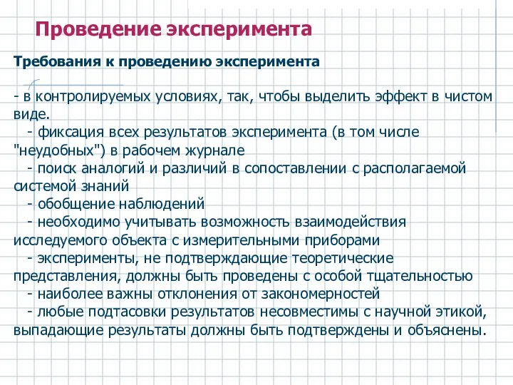 Требования к проведению эксперимента - в контролируемых условиях, так, чтобы