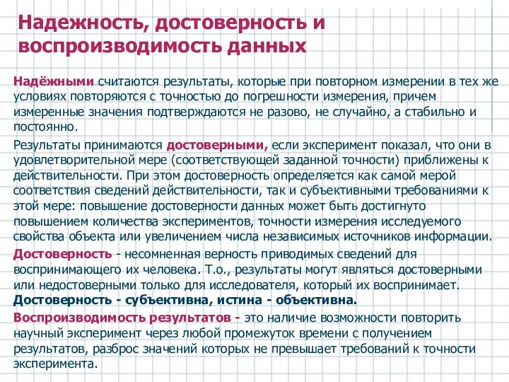 Надёжными считаются результаты, которые при повторном измерении в тех же