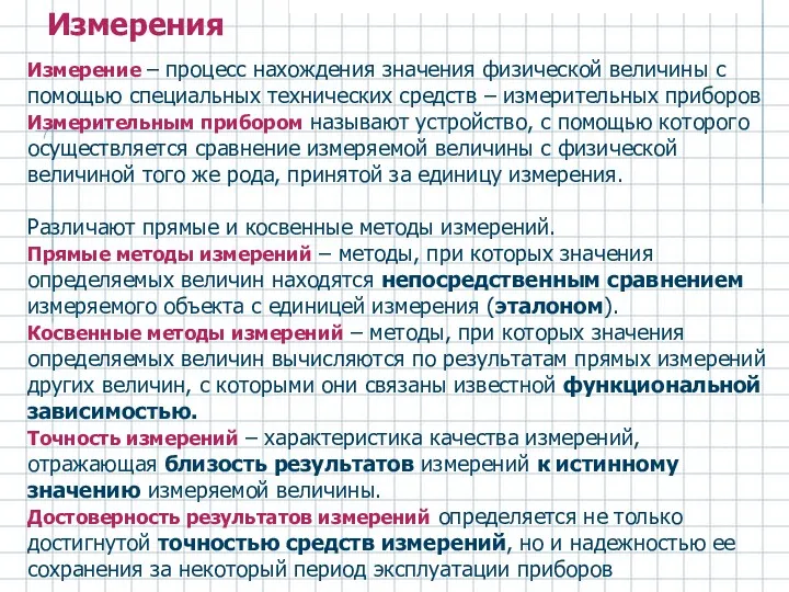 Измерение – процесс нахождения значения физической величины с помощью специальных