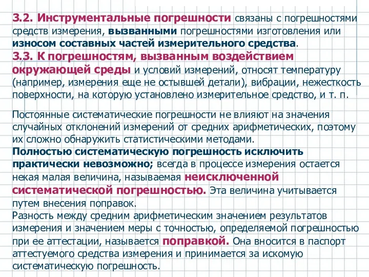 3.2. Инструментальные погрешности связаны с погрешностями средств измерения, вызванными погрешностями