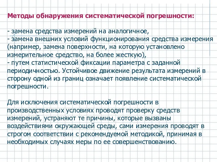 Методы обнаружения систематической погрешности: - замена средства измерений на аналогичное,