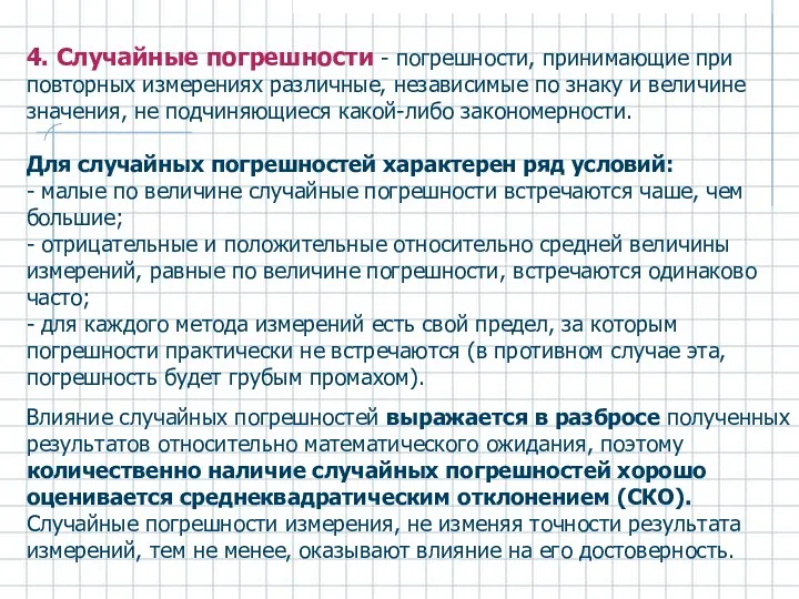 4. Случайные погрешности - погрешности, принимающие при повторных измерениях различные,