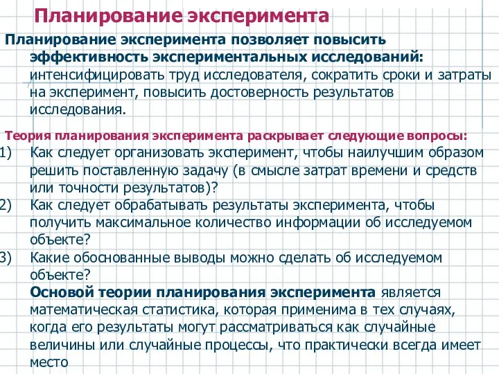 Планирование эксперимента позволяет повысить эффективность экспериментальных исследований: интенсифицировать труд исследователя,