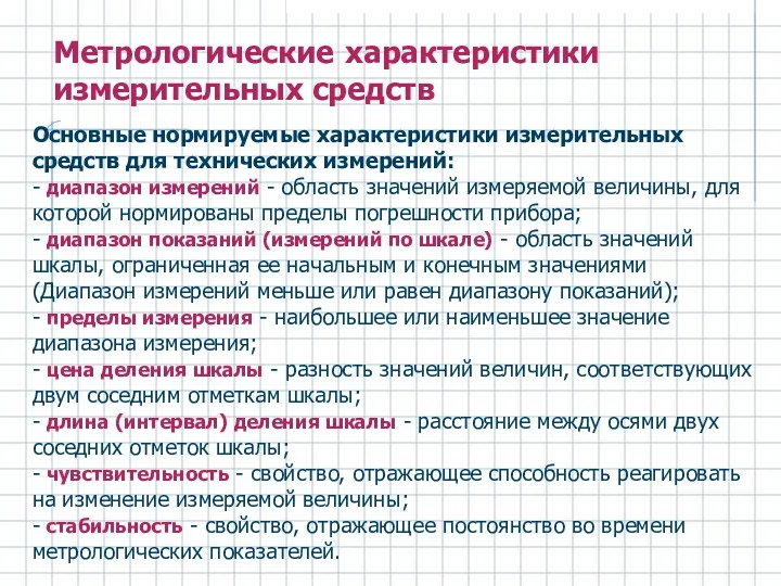 Основные нормируемые характеристики измерительных средств для технических измерений: - диапазон