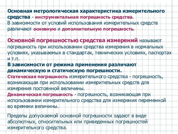 Основная метрологическая характеристика измерительного средства - инструментальная погрешность средства. В