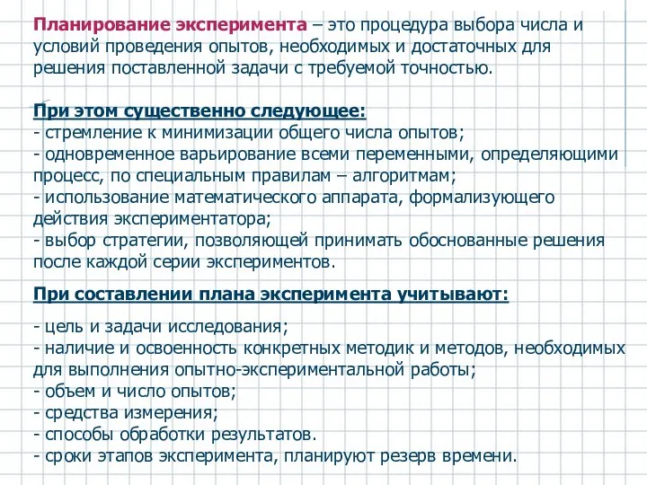 Планирование эксперимента – это процедура выбора числа и условий проведения