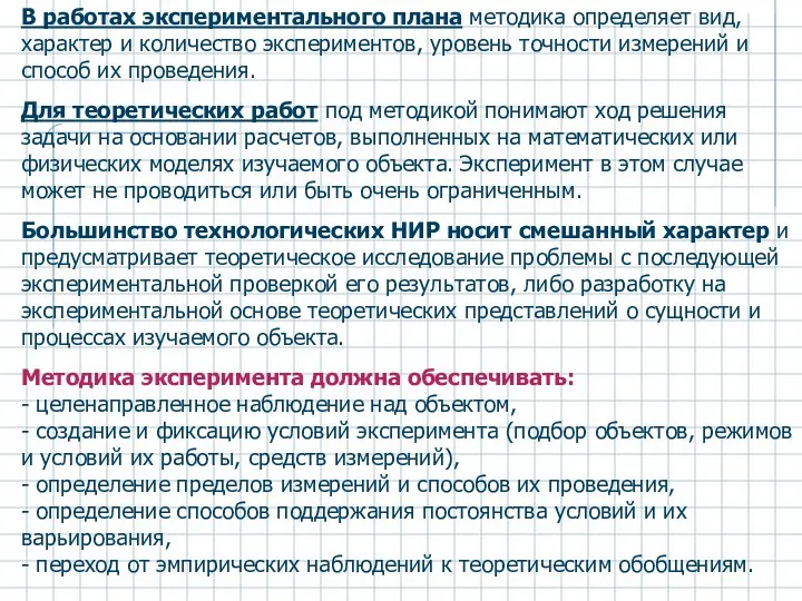 В работах экспериментального плана методика определяет вид, характер и количество