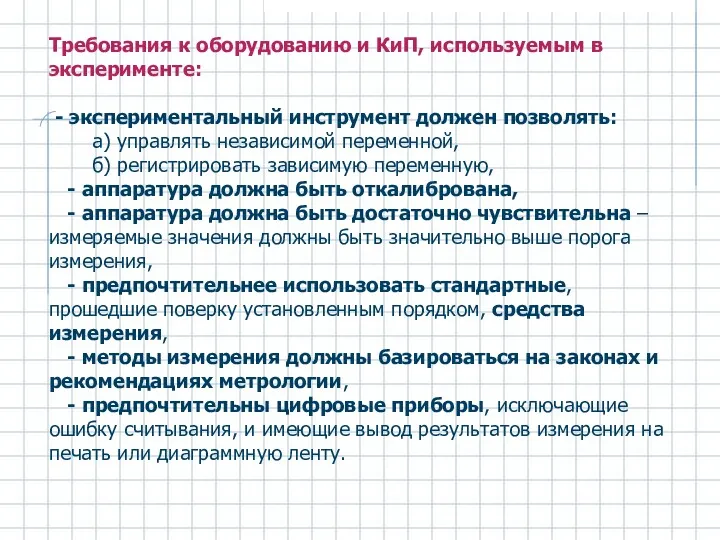 Требования к оборудованию и КиП, используемым в эксперименте: - экспериментальный