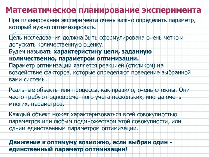 Математическое планирование эксперимента При планировании эксперимента очень важно определить параметр,