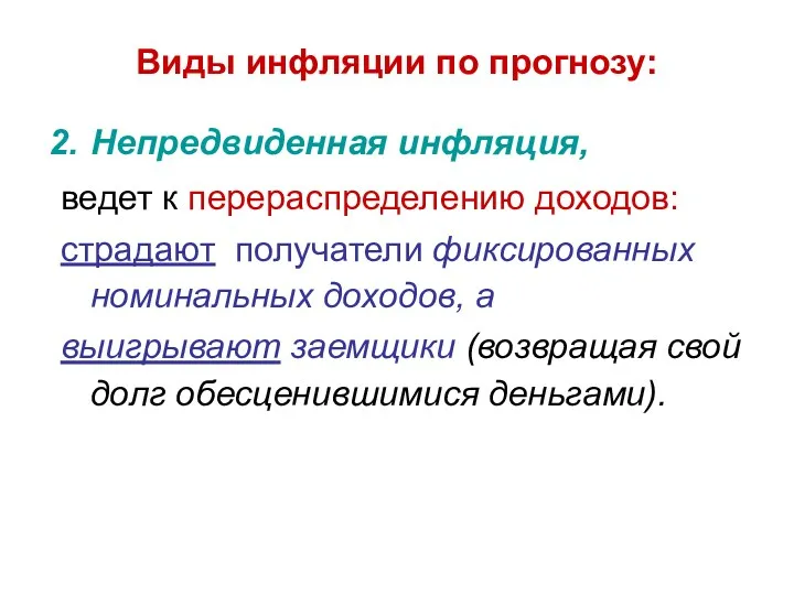 Виды инфляции по прогнозу: Непредвиденная инфляция, ведет к перераспределению доходов: