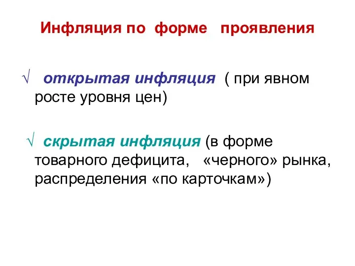 Инфляция по форме проявления √ открытая инфляция ( при явном