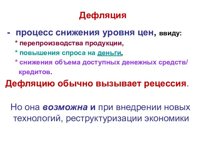 Дефляция процесс снижения уровня цен, ввиду: * перепроизводства продукции, *