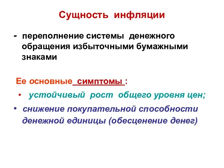 Сущность инфляции - переполнение системы денежного обращения избыточными бумажными знаками