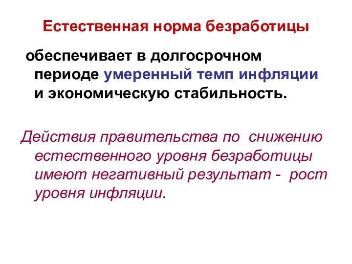 Естественная норма безработицы обеспечивает в долгосрочном периоде умеренный темп инфляции