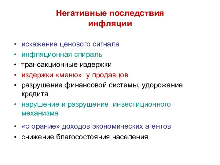 Негативные последствия инфляции искажение ценового сигнала инфляционная спираль трансакционные издержки