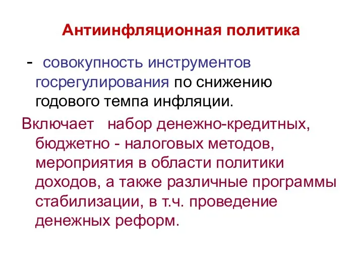 Антиинфляционная политика - совокупность инструментов госрегулирования по снижению годового темпа