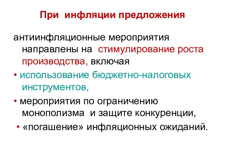 При инфляции предложения антиинфляционные мероприятия направлены на стимулирование роста производства,