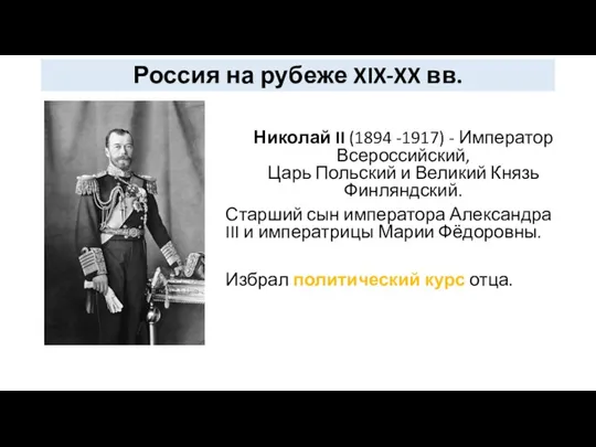 Россия на рубеже XIX-XX вв. Николай II (1894 -1917) - Император Всероссийский, Царь