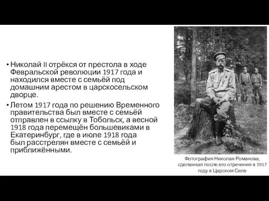 Николай II отрёкся от престола в ходе Февральской революции 1917 года и находился