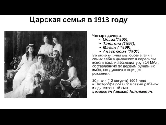Царская семья в 1913 году Четыре дочери: Ольга(1895), Татьяна (1897), Мария ( 1899),