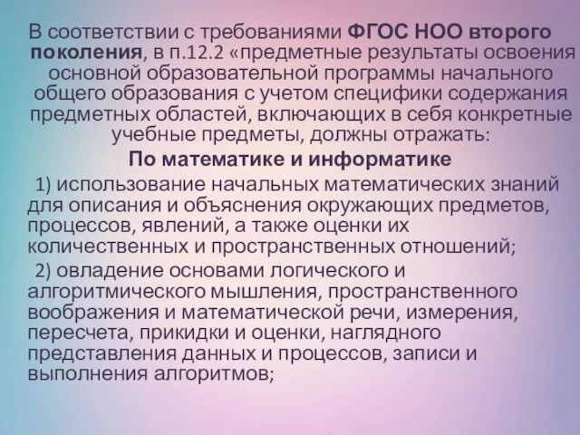 В соответствии с требованиями ФГОС НОО второго поколения, в п.12.2