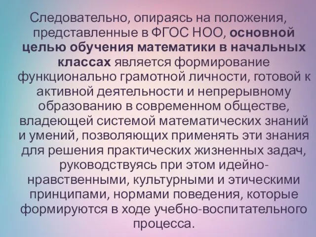 Следовательно, опираясь на положения, представленные в ФГОС НОО, основной целью