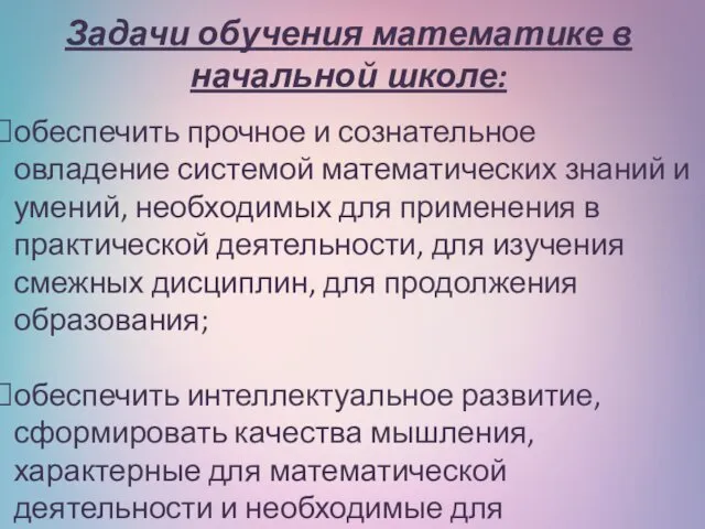 обеспечить прочное и сознательное овладение системой математических знаний и умений,