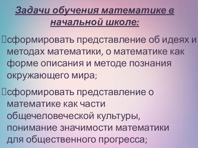 сформировать представление об идеях и методах математики, о математике как