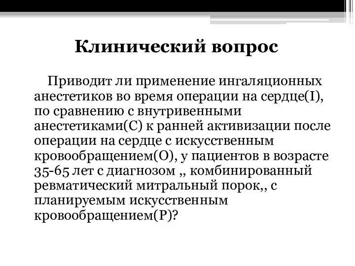 Клинический вопрос Приводит ли применение ингаляционных анестетиков во время операции