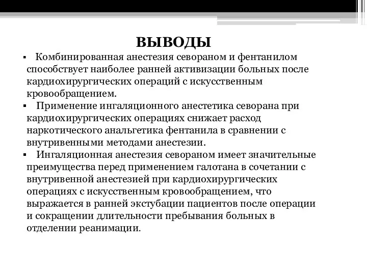 ВЫВОДЫ Комбинированная анестезия севораном и фентанилом способствует наиболее ранней активизации