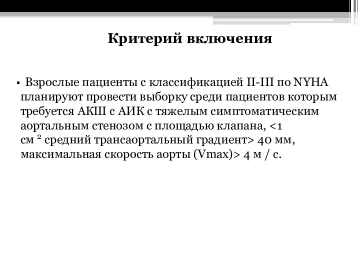 Критерий включения Взрослые пациенты с классификацией II-III по NYHA планируют