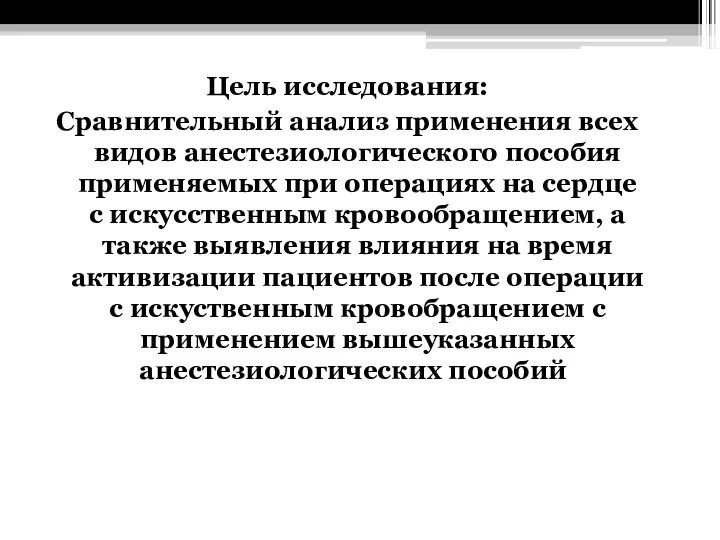 Цель исследования: Сравнительный анализ применения всех видов анестезиологического пособия применяемых