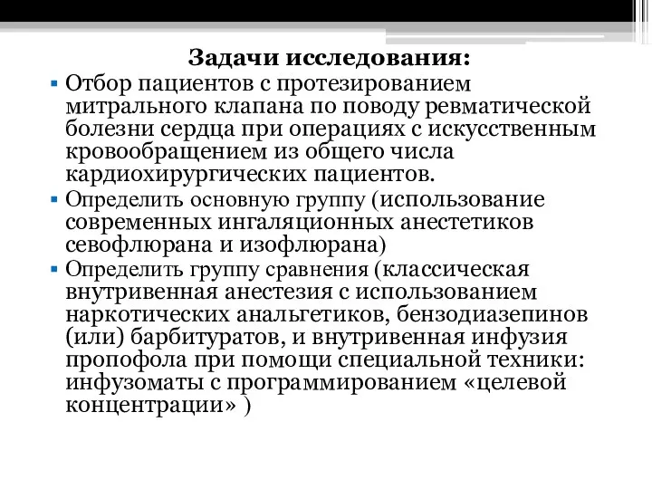 Задачи исследования: Отбор пациентов с протезированием митрального клапана по поводу