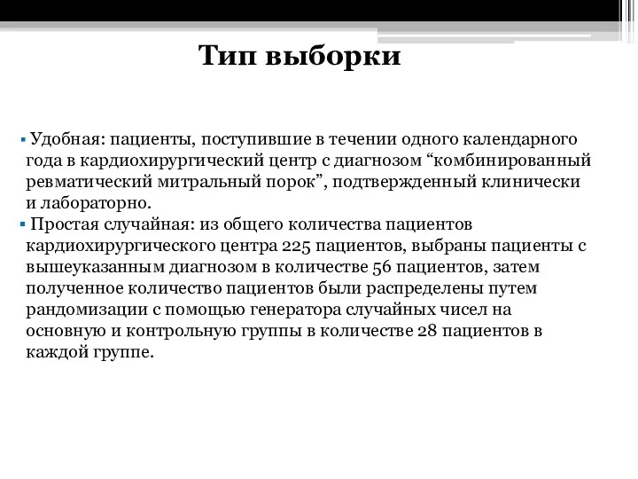 Тип выборки Удобная: пациенты, поступившие в течении одного календарного года