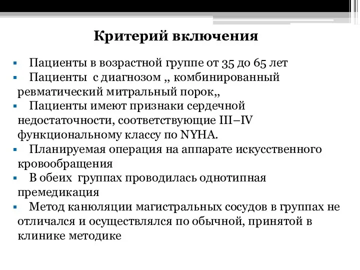 Критерий включения Пациенты в возрастной группе от 35 до 65