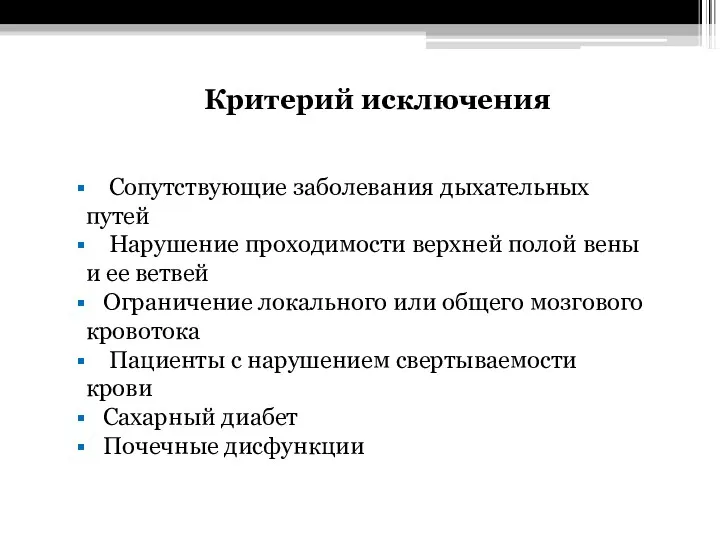 Критерий исключения Сопутствующие заболевания дыхательных путей Нарушение проходимости верхней полой