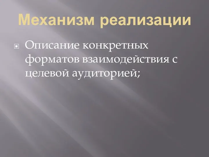 Механизм реализации Описание конкретных форматов взаимодействия с целевой аудиторией;