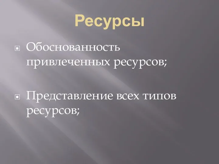 Ресурсы Обоснованность привлеченных ресурсов; Представление всех типов ресурсов;