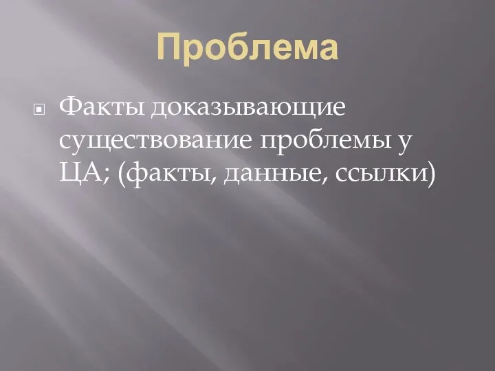 Проблема Факты доказывающие существование проблемы у ЦА; (факты, данные, ссылки)