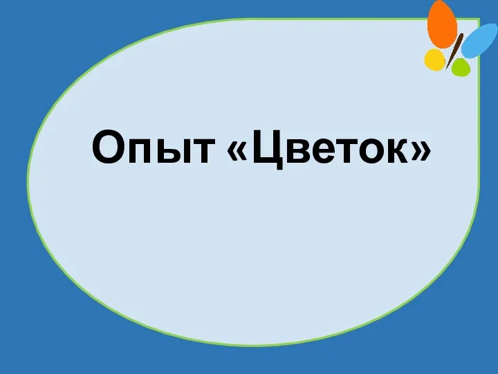 Опыт «Цветок»