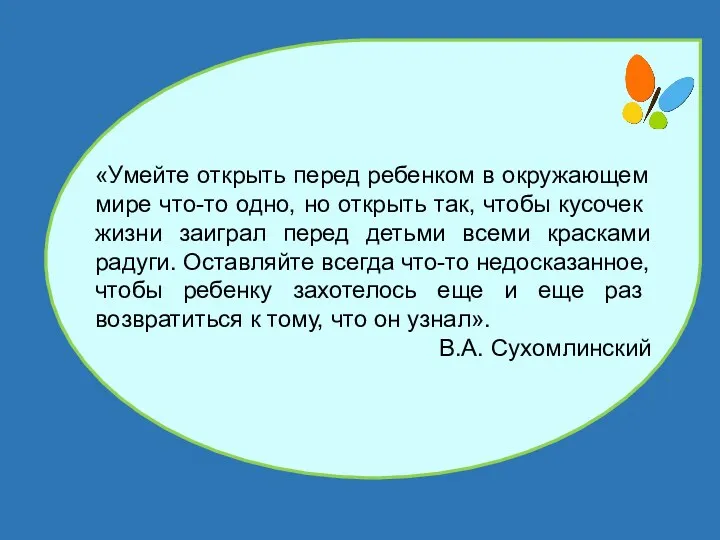 «Умейте открыть перед ребенком в окружающем мире что-то одно, но