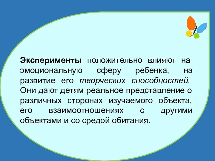 Эксперименты положительно влияют на эмоциональную сферу ребенка, на развитие его